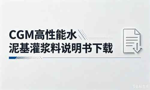 吴兴厂家:CGM高性能水泥基灌浆料说明书PDF(纯白无LOGO)
